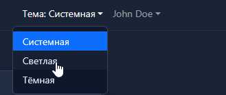 Открытый переключатель темы в шапке: три положения — «Системная», «Светлая» и «Тёмная»